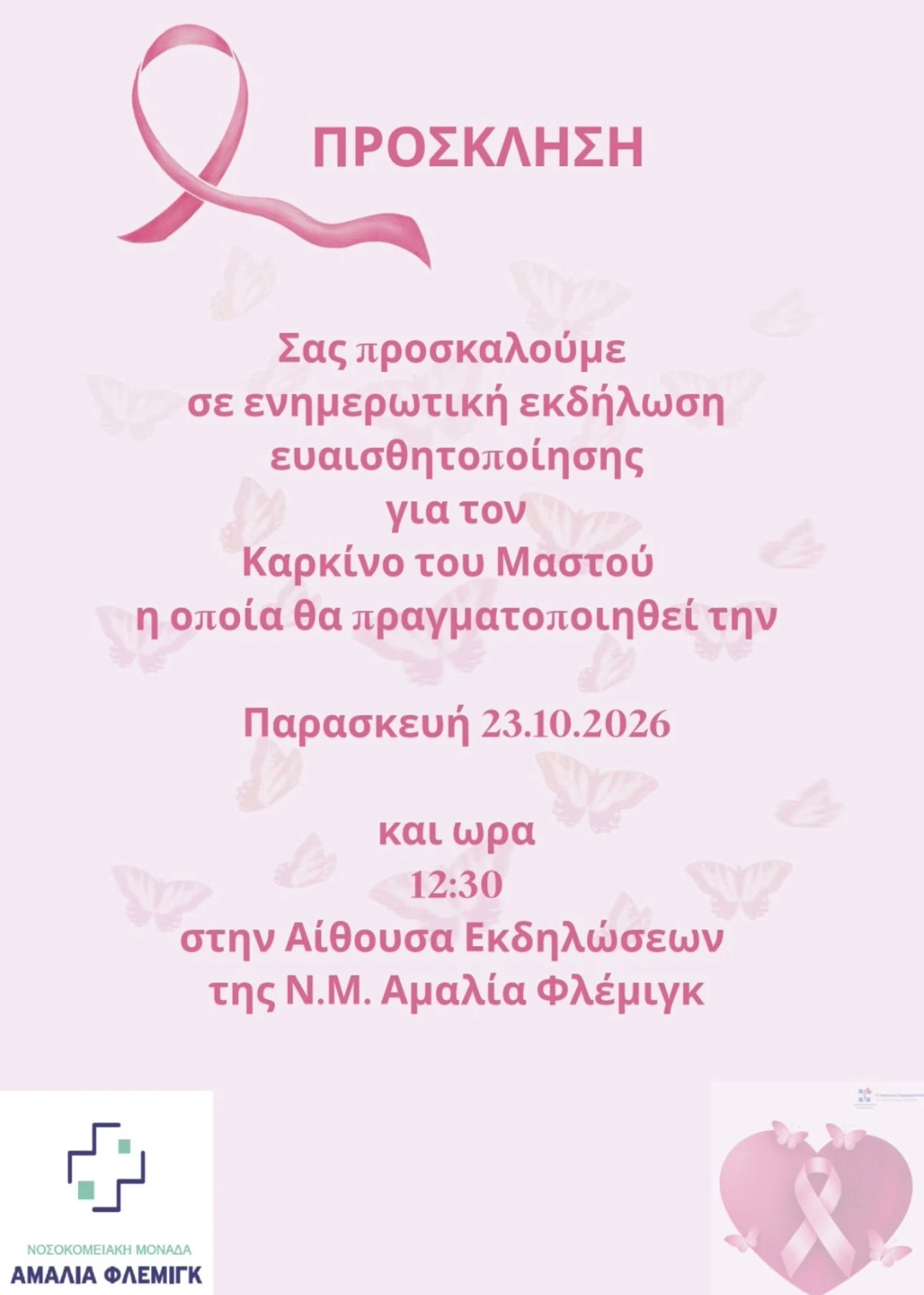 Η πρόσκληση της εκδήλωσης