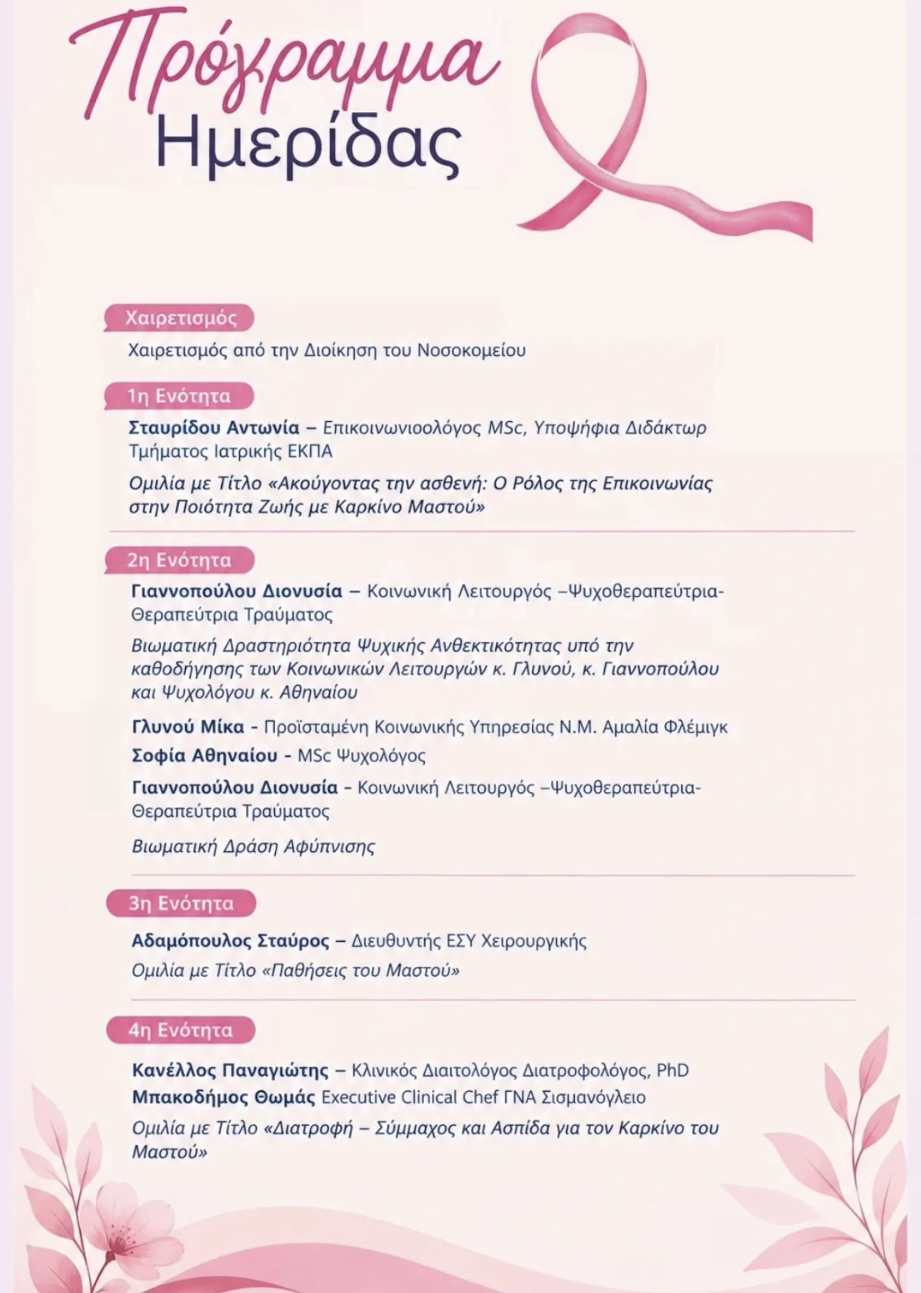 Το αναλυτικό πρόγραμμα της ημερίδας